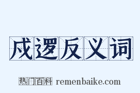 戍逻反义词是什么意思的图片